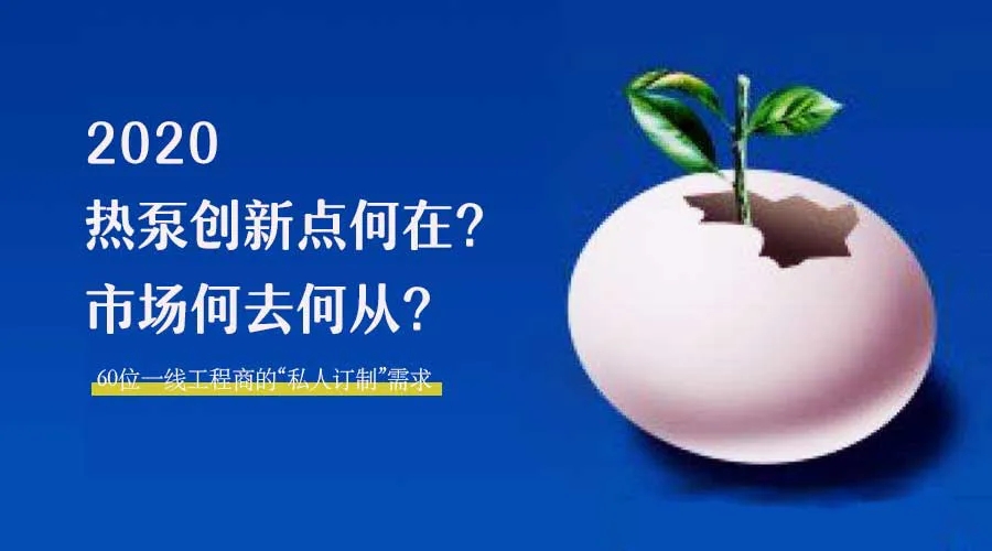2020何去何從？！*全解讀空氣源熱泵12大領(lǐng)域創(chuàng)新之路
